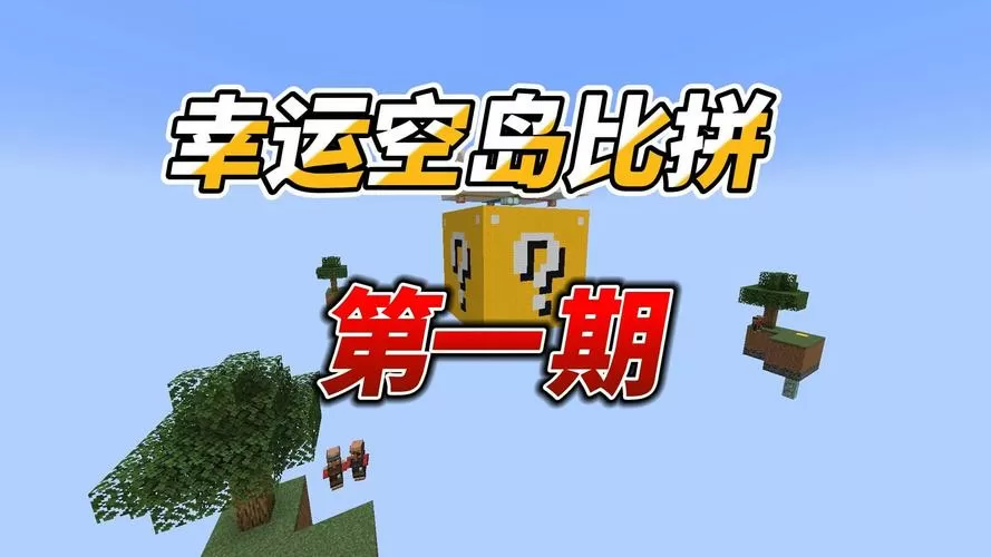 我的世界幸运空岛生存