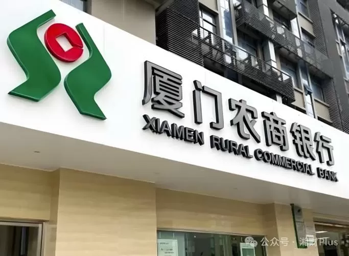 厦门农商银行