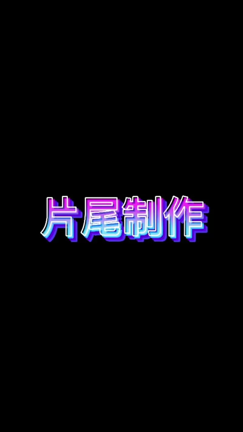 剪映的片尾文字怎么编辑