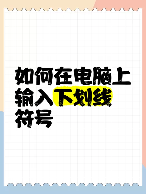电脑怎么输入下划线图标