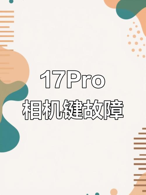 17pro相机按键滑动没反应
