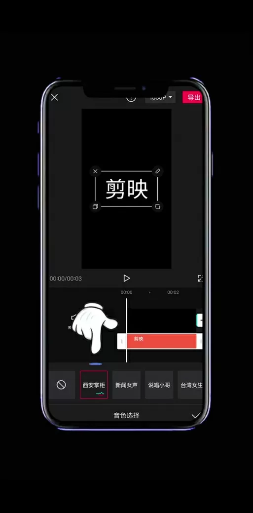 手机剪映变声在哪里