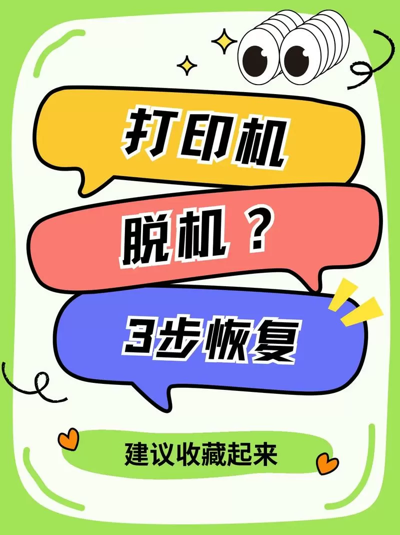 如何解除打印机脱机状态