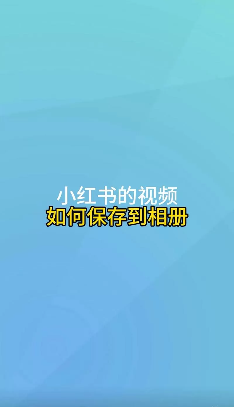 小红书的视频怎么保存到相册