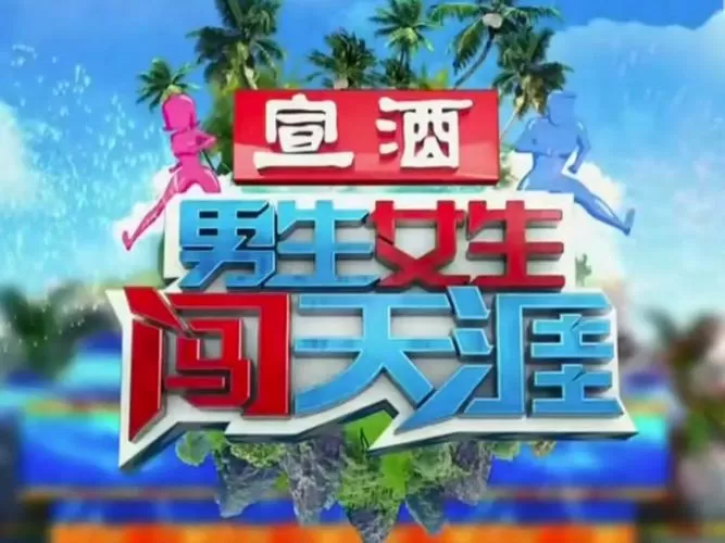 男生女生闯天涯许晓玲