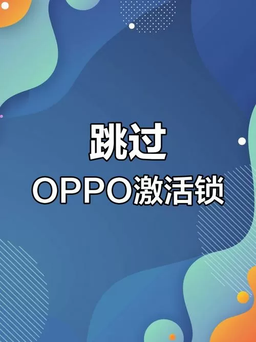 oppo跳过激活界面