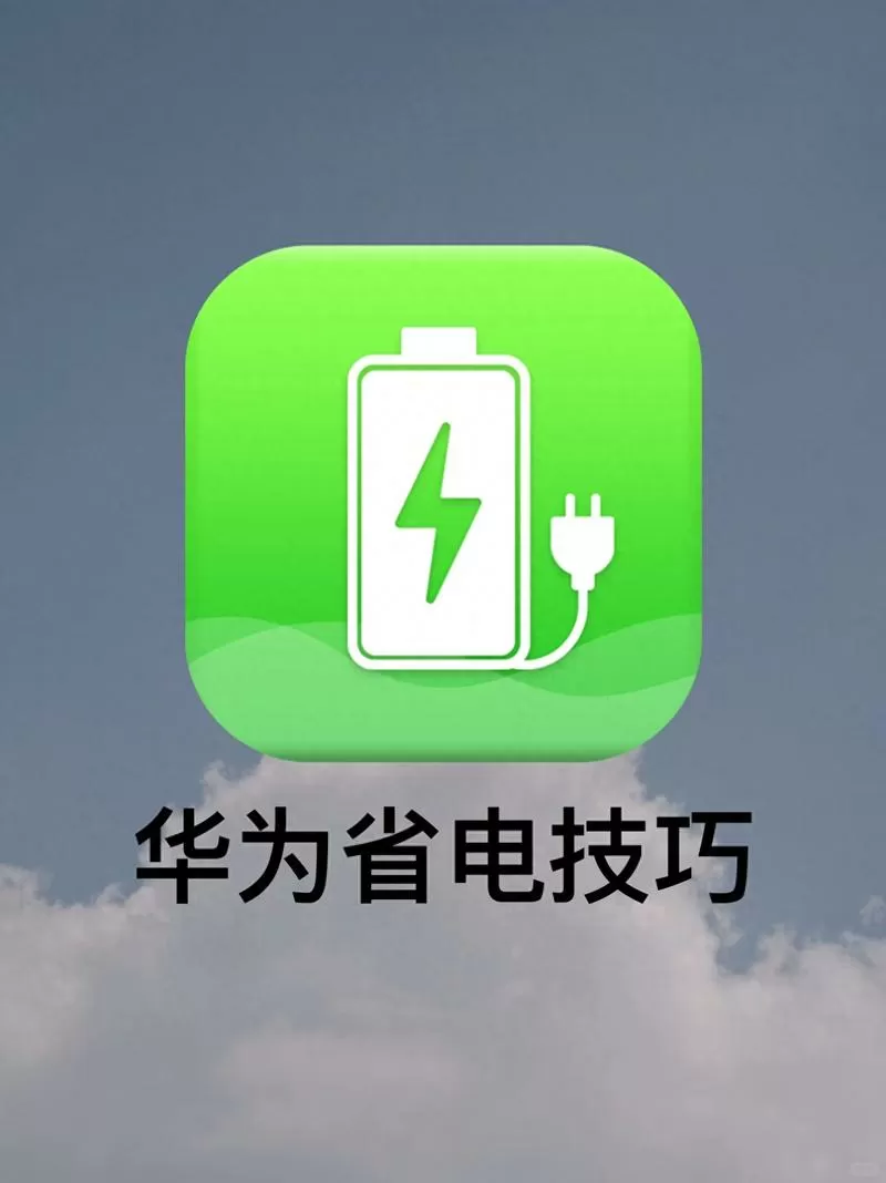 华为畅享max耗电快