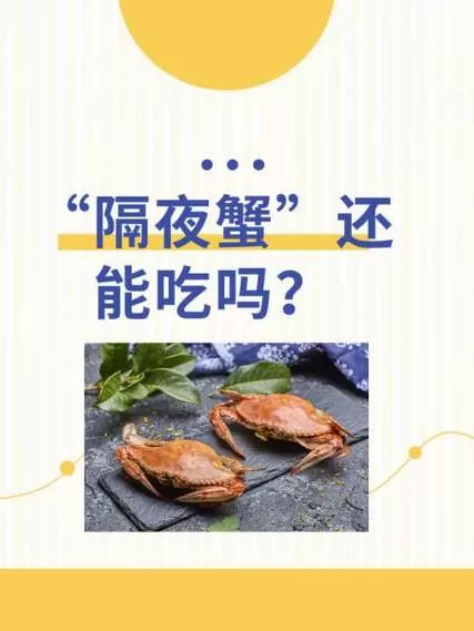 蒸熟的螃蟹隔夜第三天还能吃吗