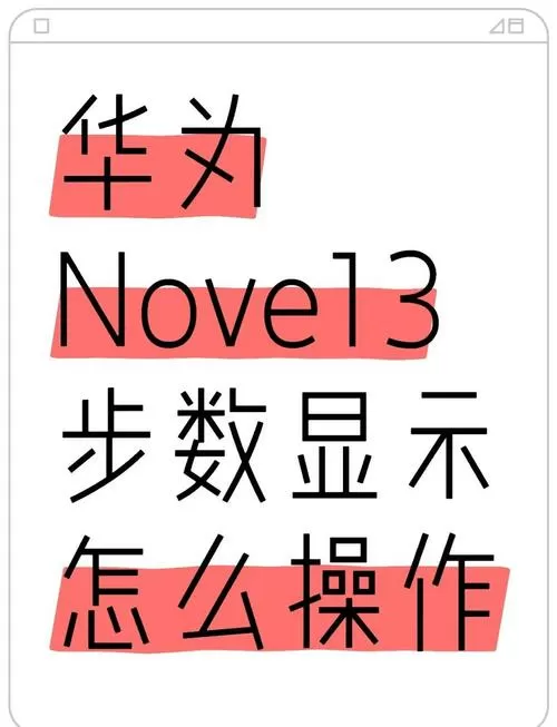 华为手机怎样显示步数