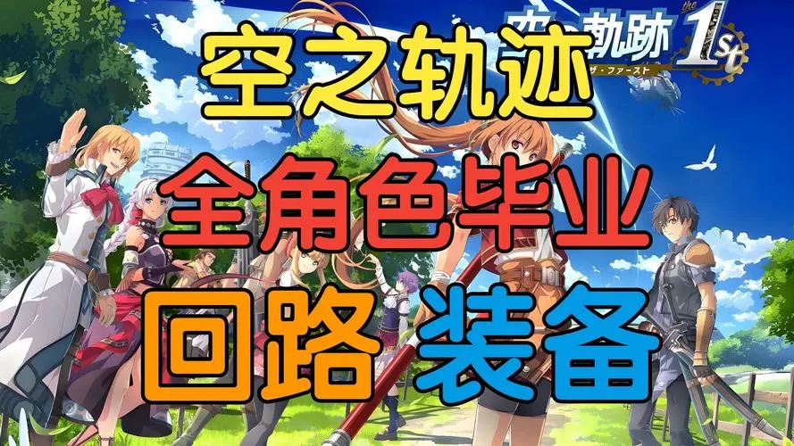 空之轨迹所有装备一览表截图