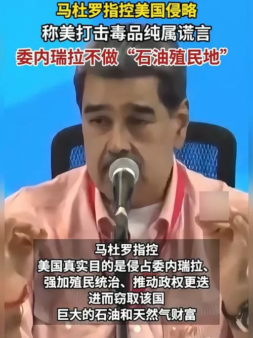 中方谈美强行控制马杜罗夫妇截图
