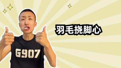 用羽毛挠脚心的搞笑视频