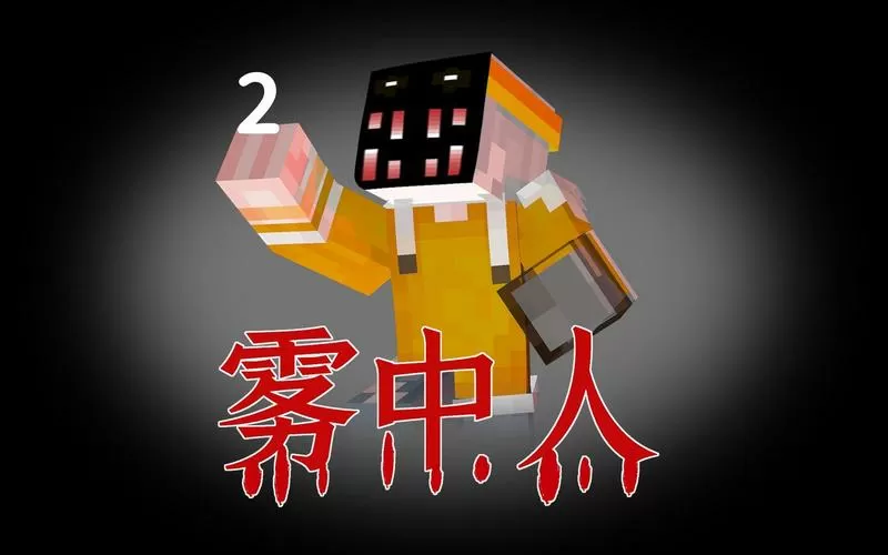 我的世界雾中人版本下载截图