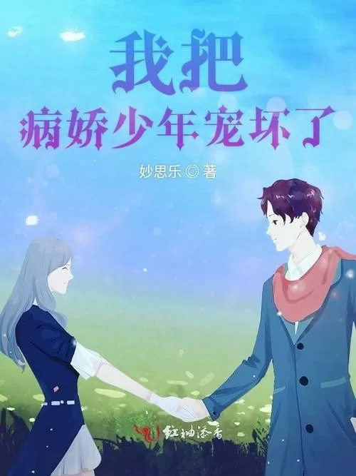 我把病娇少年宠坏了