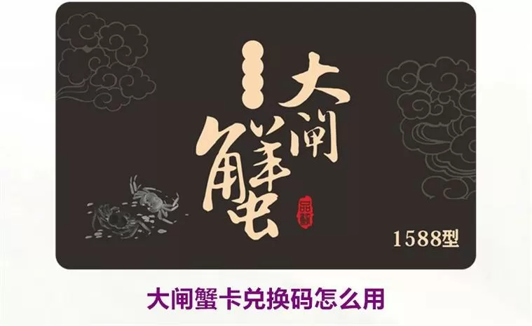 螃蟹账号兑换码
