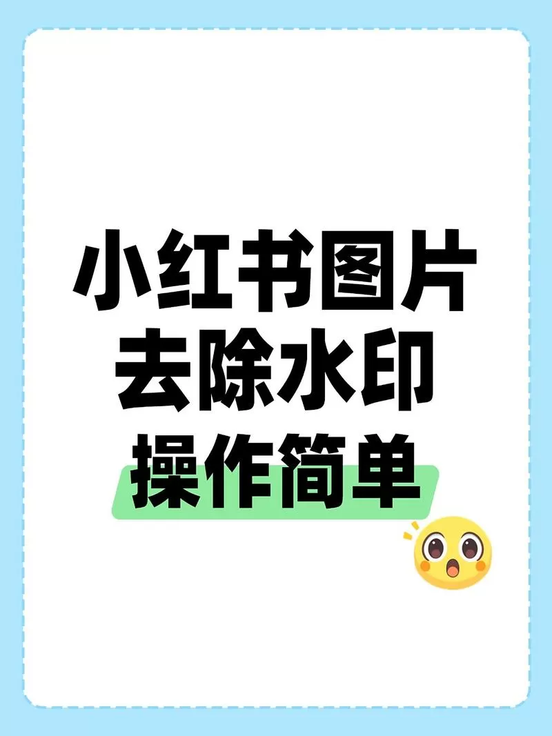 小红书保存图片怎么没有水印