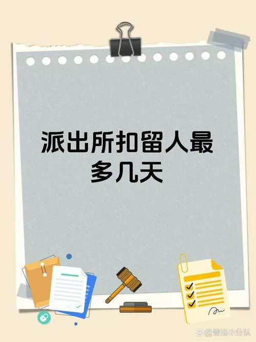 派出所扣留人不超过多长时间