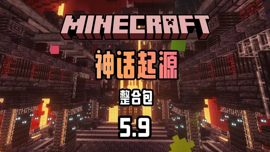 我的世界神话模组