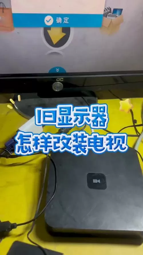 老式电脑显示器改电视方法