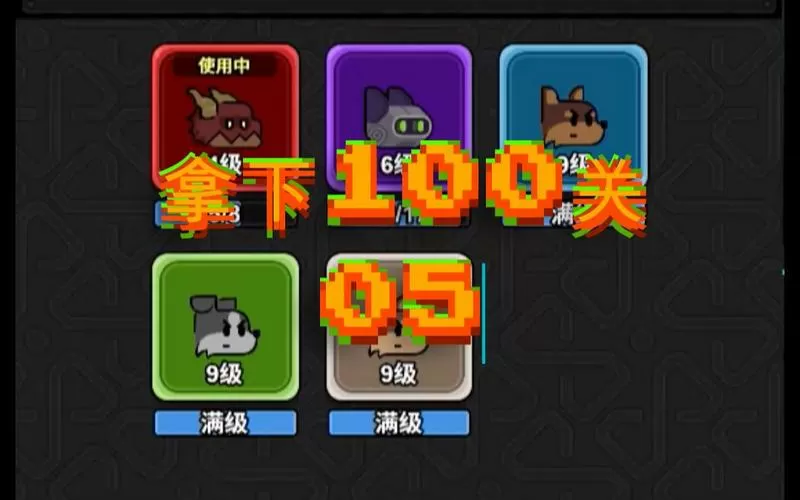 拿下100关破解版无限金币