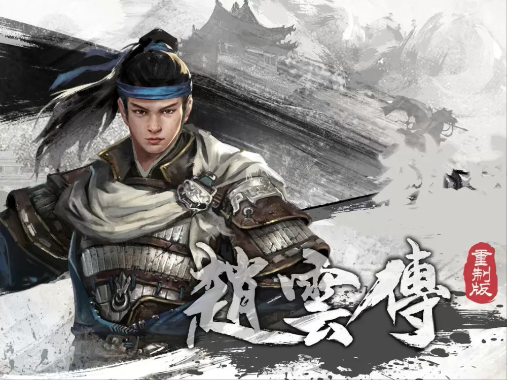 三国戏赵云传内置豪华存档截图