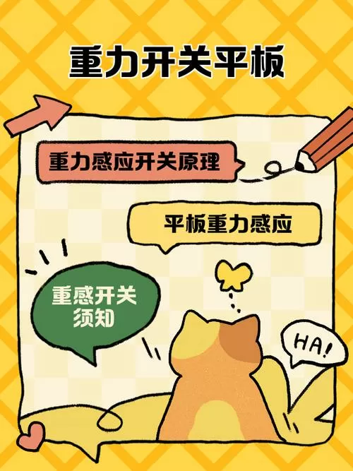平板重力开关怎么打开?