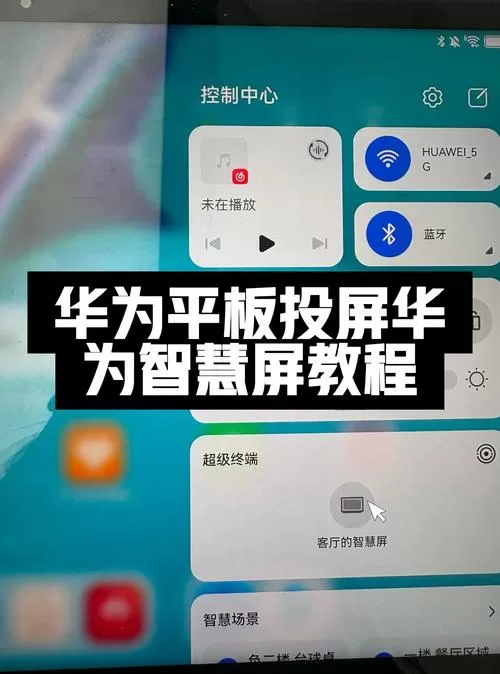 华为平板怎么连接电视投屏