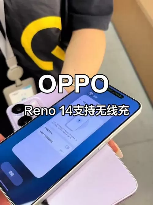 oppo reno14可以无线充电吗
