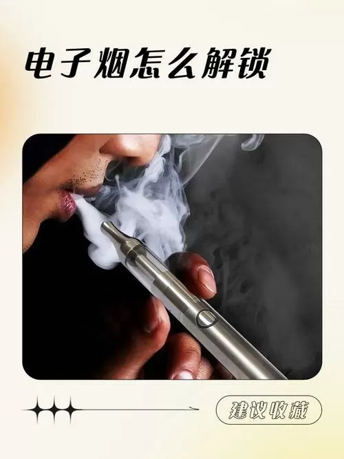 电子烟锁定解锁