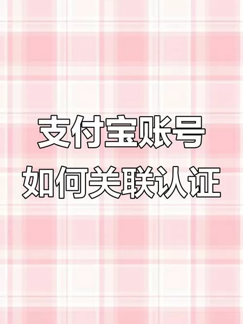 支付宝如何关联多个账号