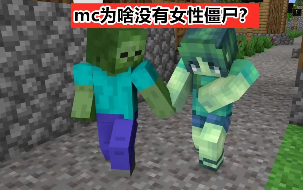我的世界美女迷惑僵尸