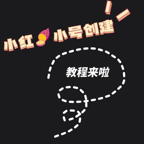 小红书怎么建小号
