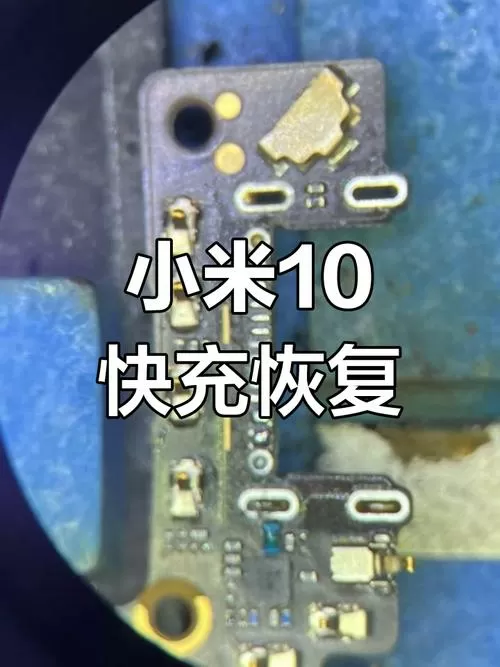 小米10一直显示充电状态怎么办