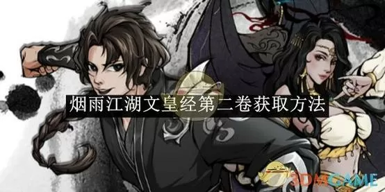烟雨江湖文皇经怎么升到300