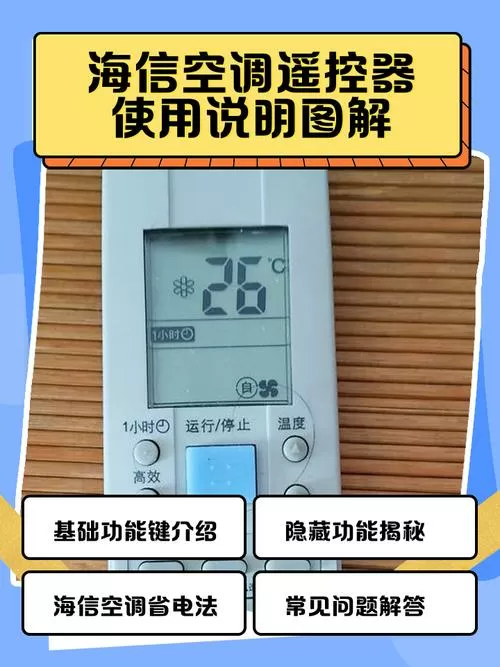 海信空调遥控使用教程