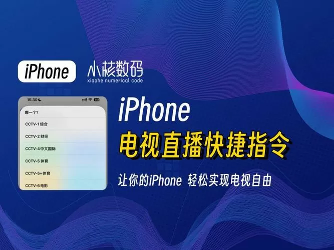 iphone电视直播快捷指令下载安装