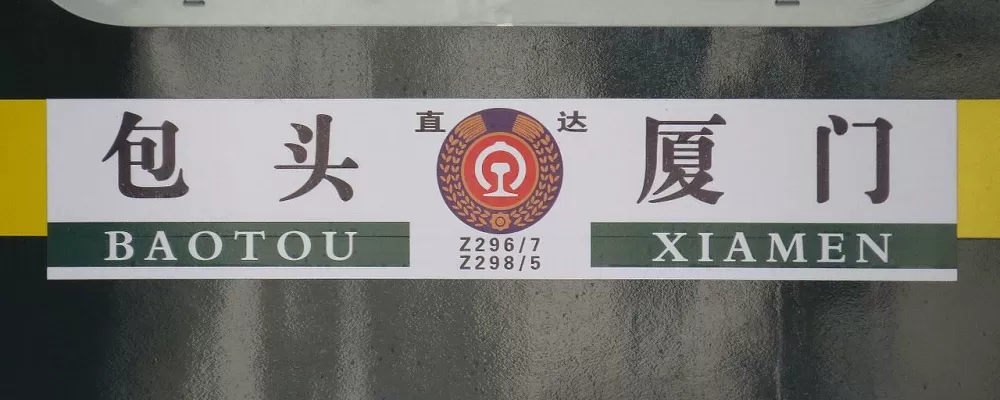 z开头的是绿皮火车吗