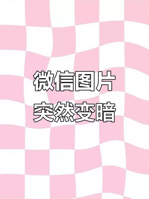 微信点开图片一秒后变暗截图
