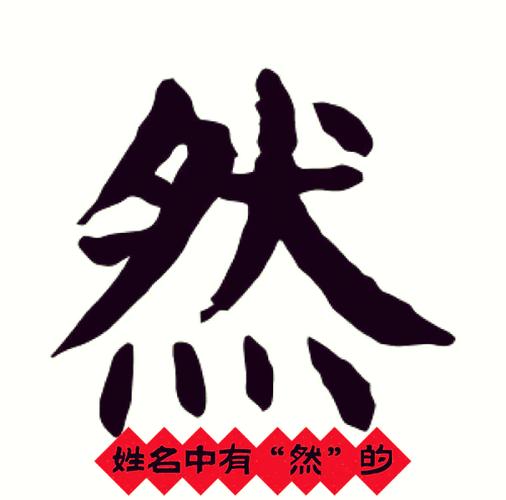 然字解析截图