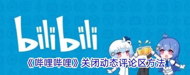 b站如何关闭评论区