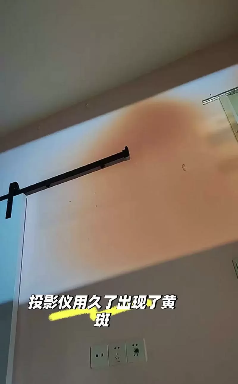 投影仪有个黄斑越来越大