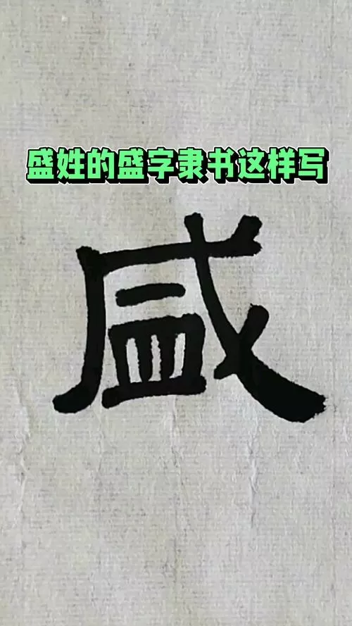 盛字写法图片大全