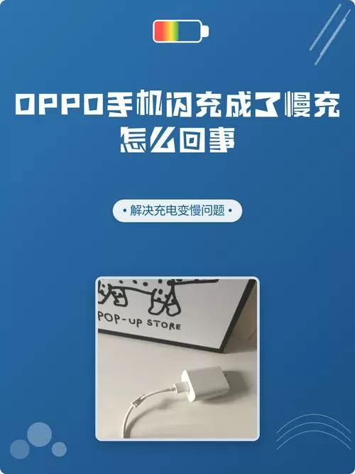 oppo有闪充标志但是充电慢截图