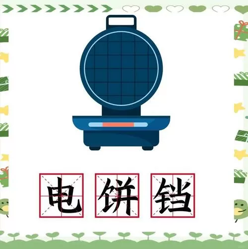 电饼铛