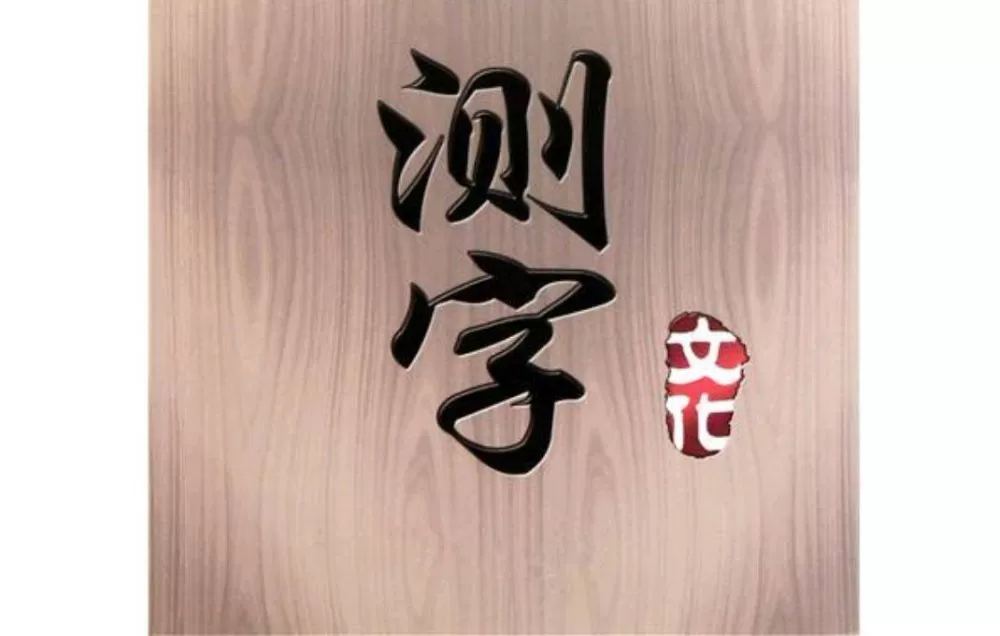 测字解字