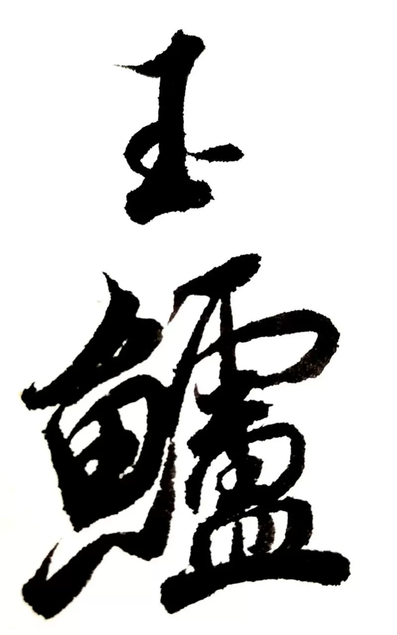 芾字一般人压不住吗