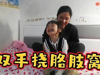 妈妈挠女儿痒痒搞笑视频全集