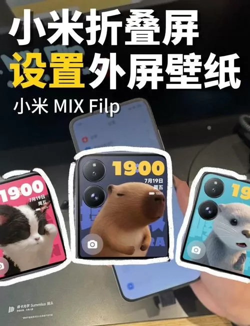 小米折叠外屏设置教程