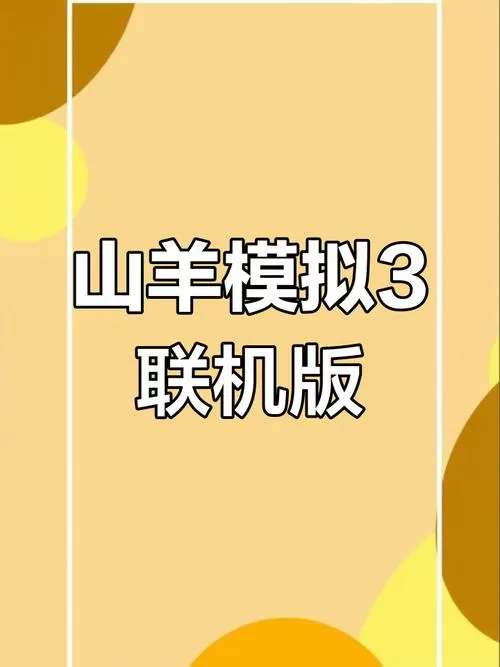 山羊模拟器3下载正版中文