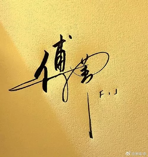 微信发自己手写的字体